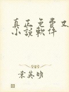 真正免费又全的小说软件