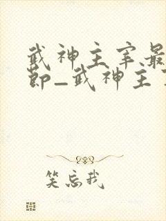 武神主宰最新章节_武神主宰无弹窗_笔趣阁