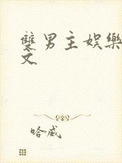 双男主娱乐圈爽文