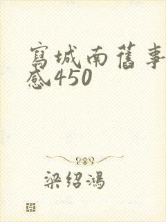 写城南旧事读后感450