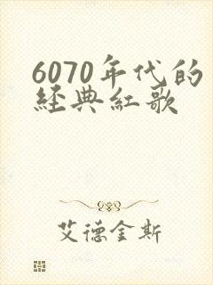 6070年代的经典红歌