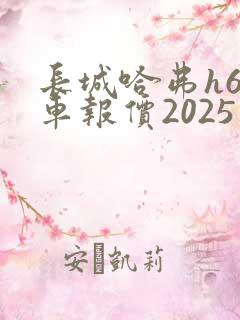 长城哈弗h6新车报价2025款多少钱