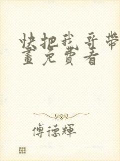快把我哥带走漫画免费看