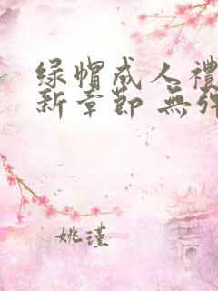 绿帽成人礼 最新章节 无弹窗 笔趣阁