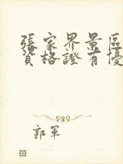 张家界景区教师资格证有优惠吗