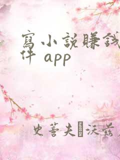 写小说赚钱的软件 app