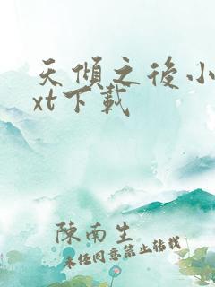 天倾之后小说txt下载