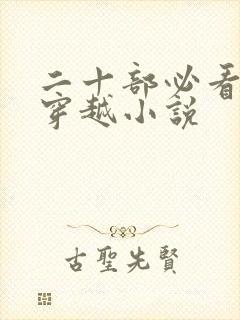 二十部必看经典穿越小说