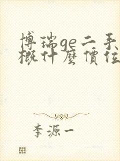 博瑞ge二手大概什么价位