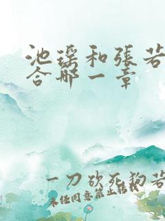 池瑶和张若尘复合哪一章