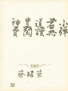神农道君小说免费阅读无弹窗