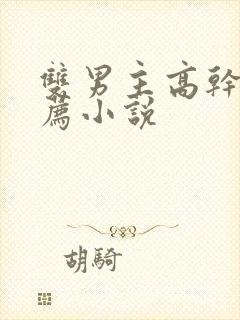 双男主高干文推荐小说