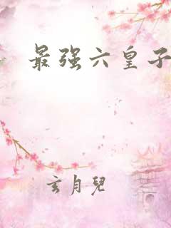 最强六皇子云铮