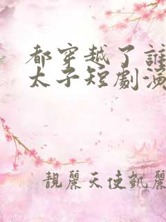 都穿越了谁还当太子短剧演员表