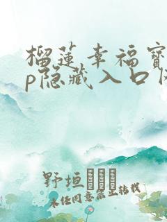 榴莲幸福宝app隐藏入口网址