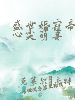 盛世婚宠帝少的心尖萌妻