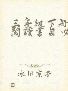 三年级下册推荐阅读书目 必读