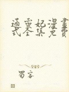 通灵妃漫画下拉式全集免费阅读