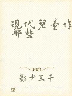 现代儿童作家有哪些