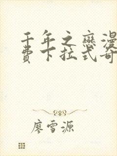 千年之恋漫画免费下拉式奇妙漫画