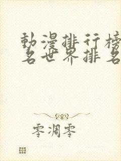 动漫排行榜前十名世界排名