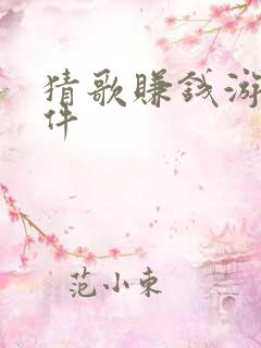 猜歌赚钱游戏软件