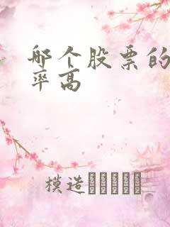 哪个股票的股息率高