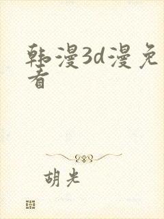 韩漫3d漫免费看