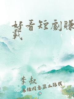 好看短剧赚钱下载