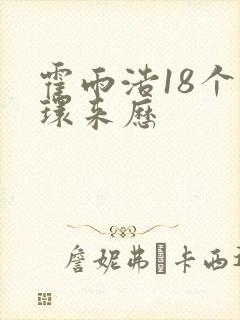 霍雨浩18个魂环来历