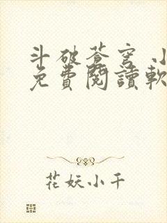 斗破苍穹 小说免费阅读软件