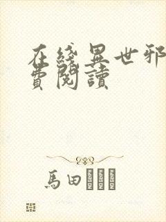 在线异世邪君免费阅读