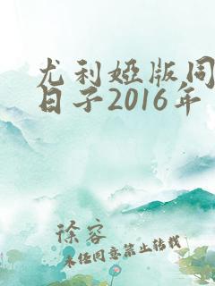尤利娅版同居的日子2016年