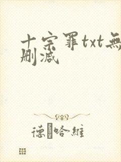 十宗罪txt无删减