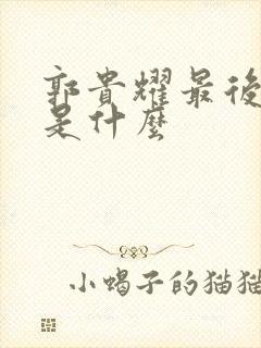 郭贵耀最后结局是什么