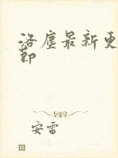 洛尘最新更新章节