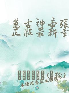 万古神帝张若尘正版最新章节目录