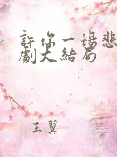 许你一场悲欢短剧大结局