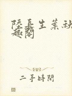 陆长生叶秋白笔趣阁