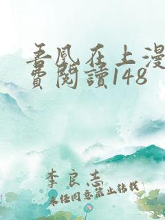 吾凰在上漫画免费阅读148