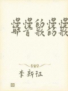 慢慢的慢慢的是哪首歌的歌词