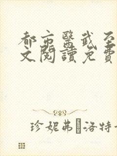 都市医武至尊全文阅读免费