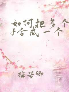 如何把多个pdf合成一个