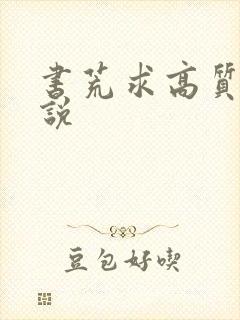 书荒求高质量小说