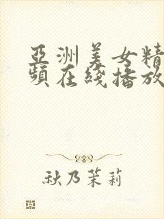 亚洲美女精品视频在线播放