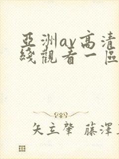 亚洲av高清在线观看一区二区三区