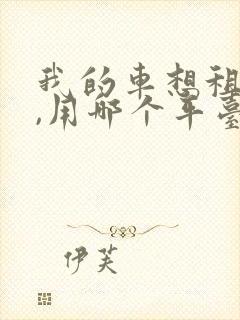 我的车想租出去,用哪个平台比较好