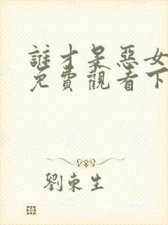 谁才是恶女漫画免费观看下拉式