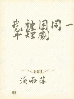 我被困同一天千年短剧