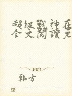 超级战神在都市全文阅读免费